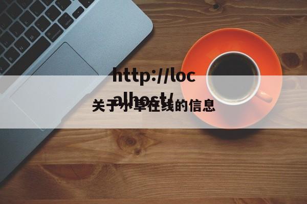 关于小草在线的信息