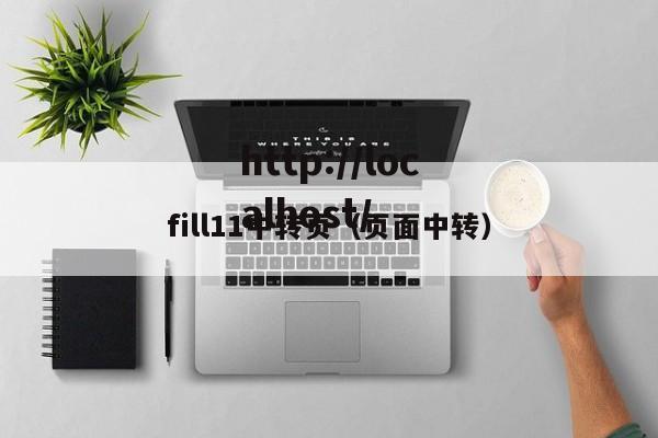 fill11中转页（页面中转）