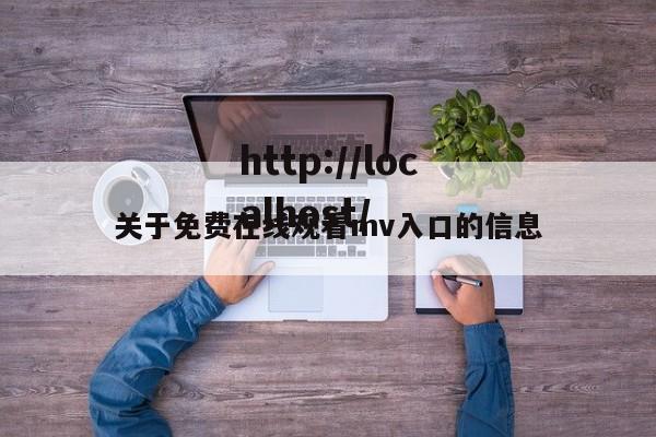 关于免费在线观看mv入口的信息
