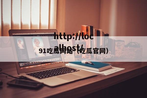 91吃瓜网站(吃瓜官网)