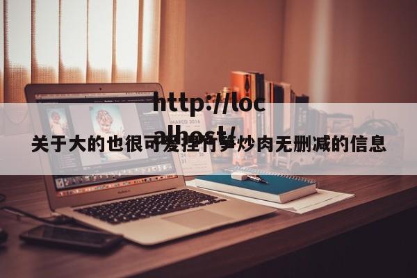 关于大的也很可爱捏竹笋炒肉无删减的信息