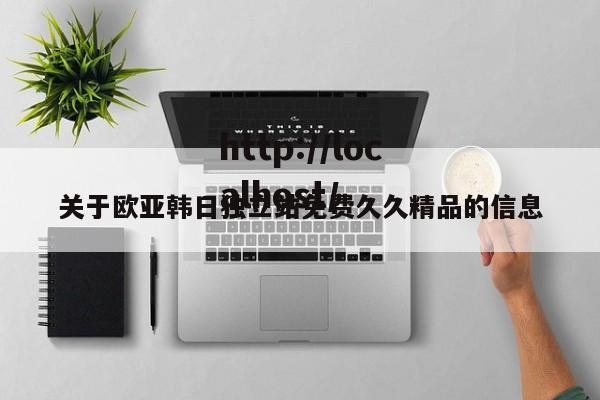 关于欧亚韩日独立站免费久久精品的信息
