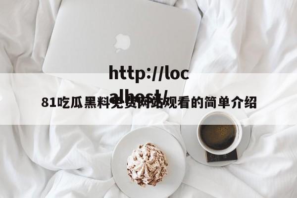 81吃瓜黑料免费网站观看的简单介绍
